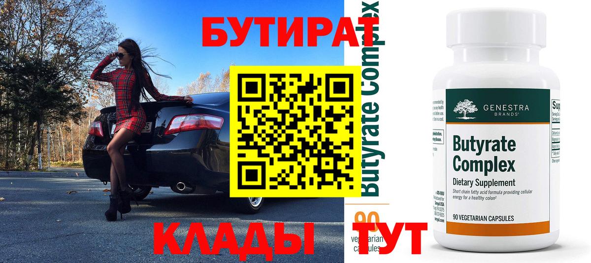 Ангарск  Бутират 99%  Бутират  Вход с VPN 