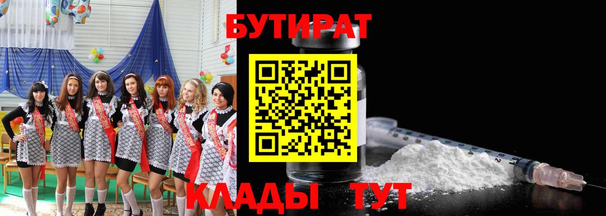 Бутират бутик Ангарск